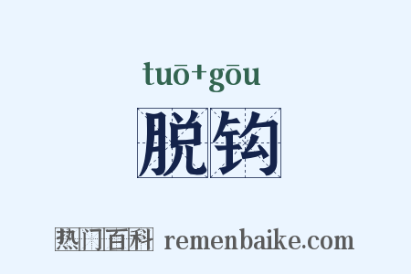 脱钩是什么意思的图片